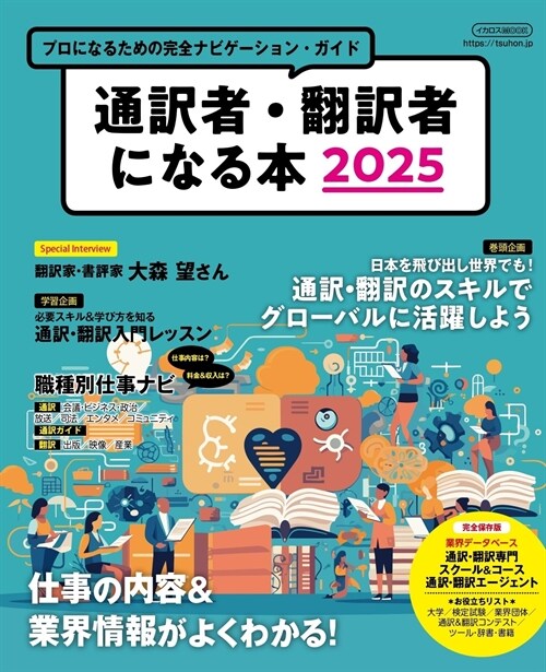 通譯者·飜譯者になる本2025 (イカロスMOOK)