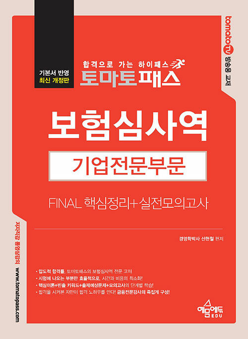 [중고] 토마토패스 보험심사역 Final 핵심정리 + 실전모의고사 : 기업전문부문