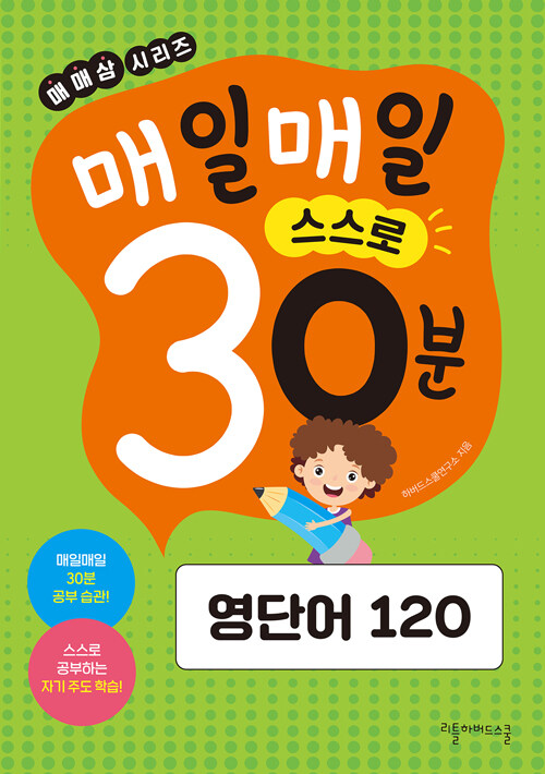 매일매일 스스로 30분 : 영단어 120