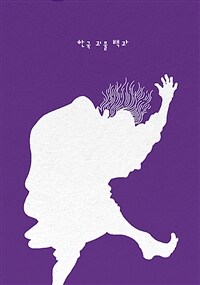 한국 괴물 백과 표지
