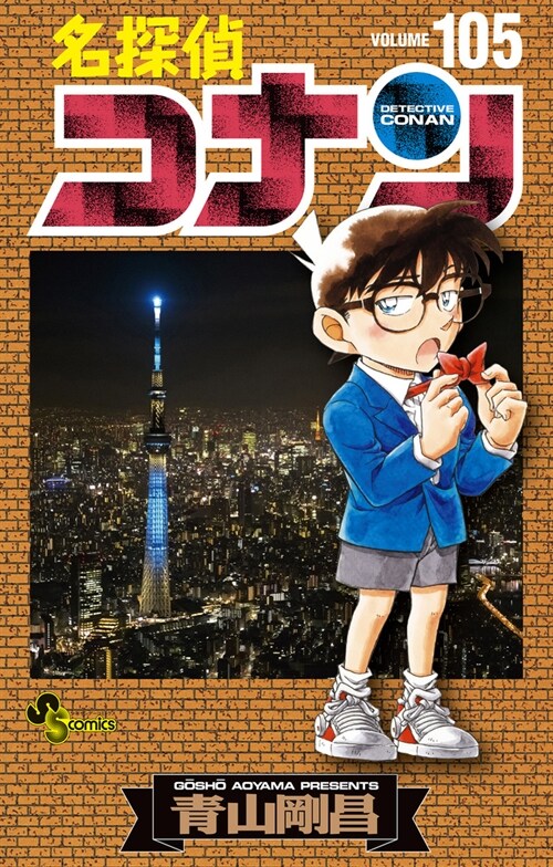 名探偵コナン 105 (少年サンデ-コミックス)