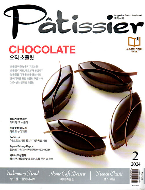 [중고] 파티씨에 Patissier 2024.2