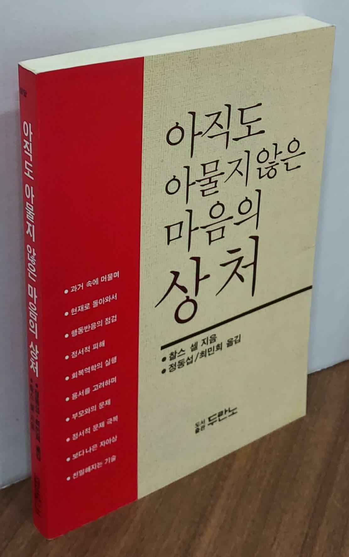 [중고] 아직도 아물지 않은 마음의 상처