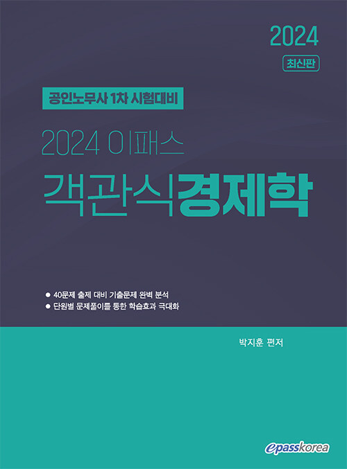 2024 이패스 객관식 경제학