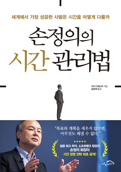 [중고] 손정의의 시간 관리법