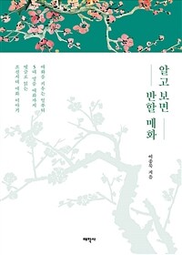 알고 보면 반할 매화 : 매화를 키우는 일부터 5대 명품 매화까지 옛글로 읽는 조선시대 매화 이야기 표지이미지