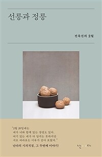 선릉과 정릉 :전욱진의 2월 