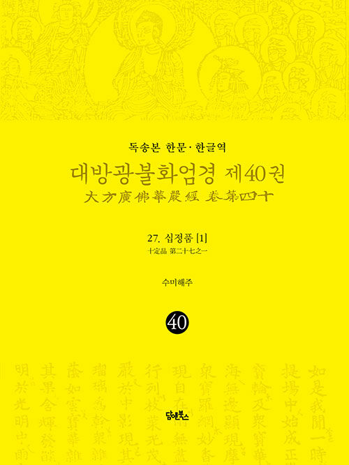 독송본 한문·한글역 대방광불화엄경 40