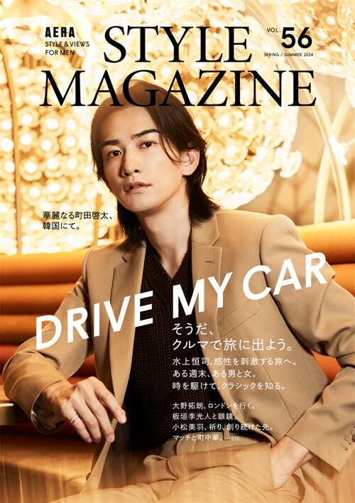 AERA STYLE MAGAZINE (アエラスタイルマガジン) Vol.56【表紙:町田啓太】