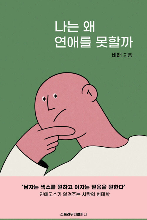 나는 왜 연애를 못할까