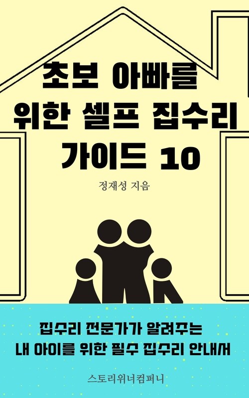 초보 아빠를 위한 셀프 집수리 가이드 10