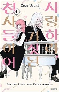 사랑하라, 거짓된 천사들이여 1