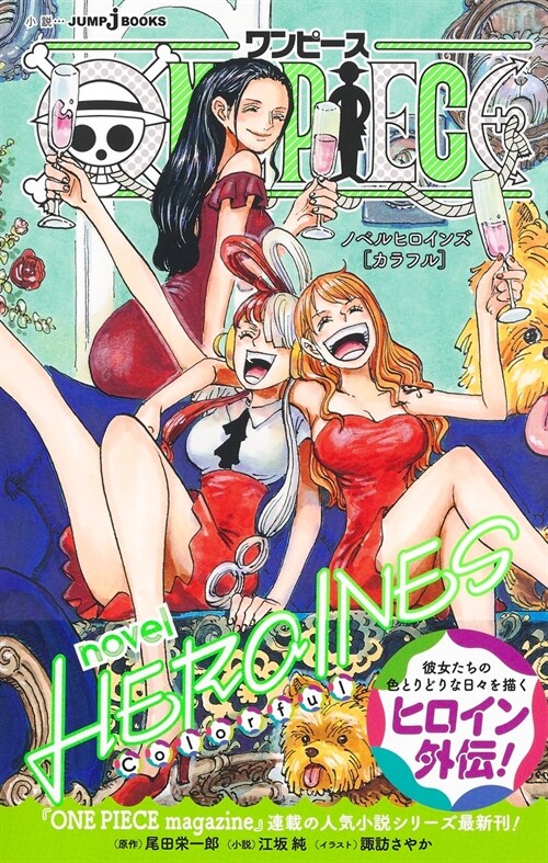ONE PIECE novel HEROINES [ Colorful ] (JUMP j BOOKS) 新書