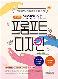 생성형 AI 프롬프트 디자인 :AI를 몰라도 AI로 돈 벌 수 있다 