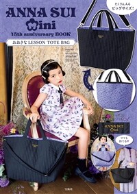ANNA SUI mini 15th anniversary BOOK おおきなLESSON TOTE BAG - 사이즈(약) W57×H32×D20cm