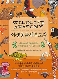 야생동물해부도감 :자유로운 야생동물의 삶과 생태계에 관한 거의 모든 지식 