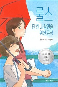 룰스 :단 한 사람만을 위한 규칙 