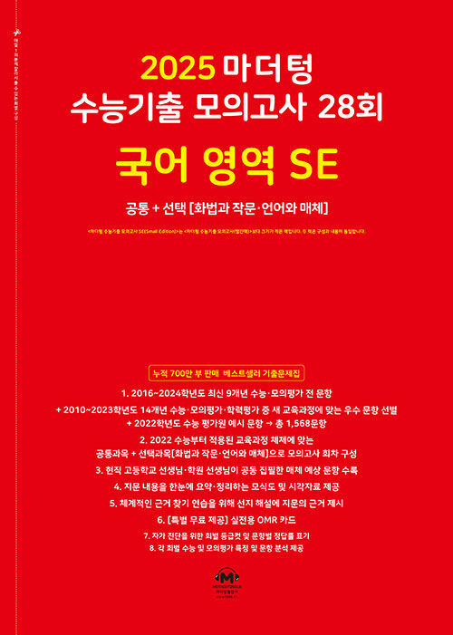 2025 마더텅 수능기출 모의고사 28회 국어 영역 SE (화법과 작문.언어와 매체) (2024년)