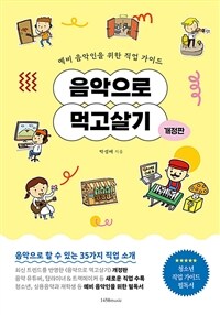 음악으로 먹고살기 : 예비 음악인을 위한 직업 가이드 표지이미지