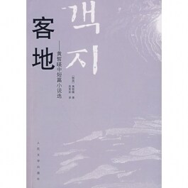 客地:黃?暎中短篇小說選 [平裝]객지