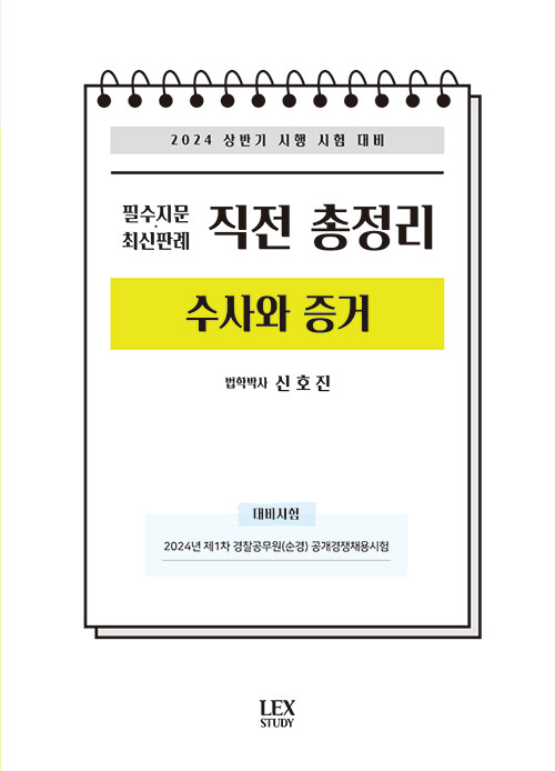 [중고] 2024 상반기 필수지문.최신판례 직전 총정리 [수사와 증거]