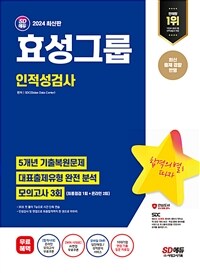 2024 최신판 효성그룹 인적성검사 최신기출유형 + 모의고사 3회