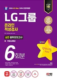 2024 최신판 SD에듀 All-New LG그룹 온라인 적성검사 봉투모의고사 6회분+무료LG특강