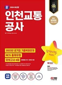 2024 최신판 SD에듀 인천교통공사 NCS + 최종점검 모의고사 4회 + 무료NCS특강