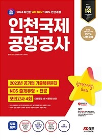2024 최신판 SD에듀 All-New 인천국제공항공사(인국공) NCS + 전공 + 모의고사 4회 + 무료NCS특강