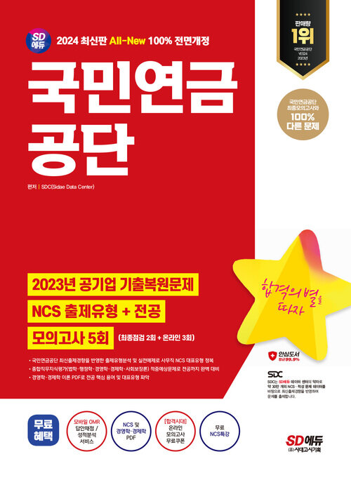 2024 최신판 SD에듀 All-New 국민연금공단 NCS + 전공 + 최종점검 모의고사 5회 + 무료NCS특강