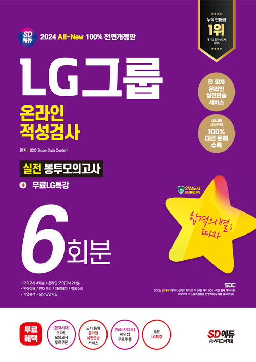 2024 최신판 SD에듀 All-New LG그룹 온라인 적성검사 봉투모의고사 6회분+무료LG특강