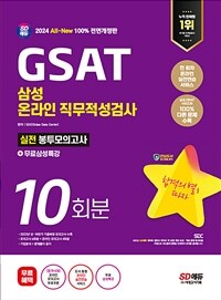 2024 최신판 SD에듀 All-New 삼성 온라인 GSAT 봉투모의고사 수리&추리 10회분+무료삼성특강