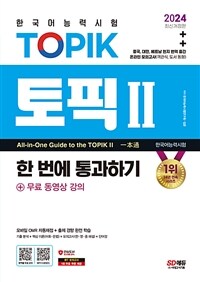 2024 한국어능력시험 TOPIK 2 (토픽 2) 한 번에 통과하기(중고급) + 무료 동영상 강의