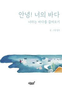 안녕! 너의 바다 커버