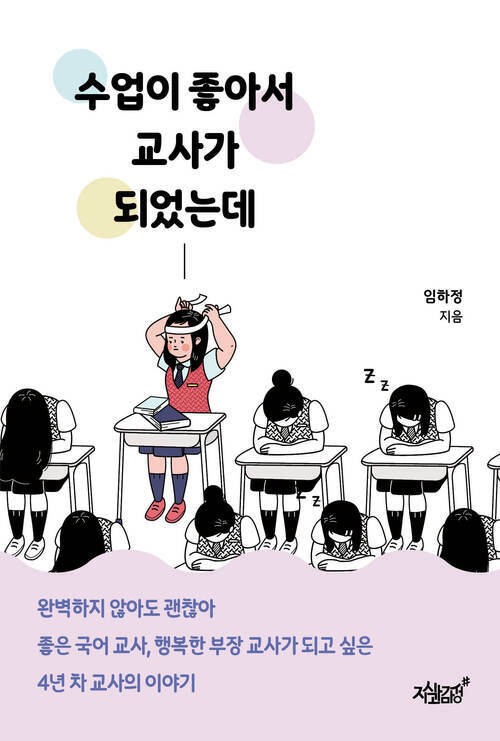 수업이 좋아서 교사가 되었는데 커버