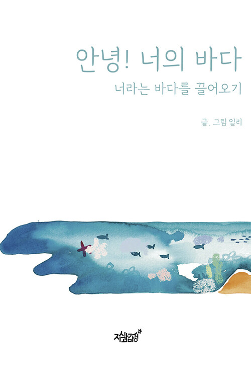 안녕! 너의 바다 커버