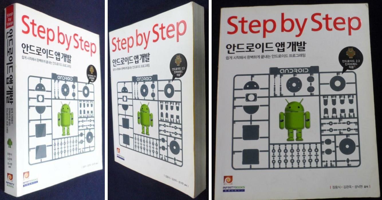 [중고] Step By Step 안드로이드 앱 개발