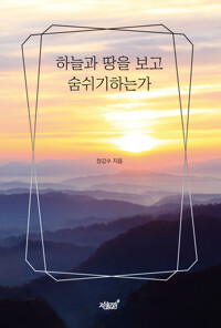 하늘과 땅을 보고 숨쉬기하는가 커버