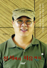 상처에서 치유까지 (하) 커버