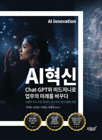 AI혁신 Chat-GPT와 미드저니로 업무의 미래를 바꾸다 커버