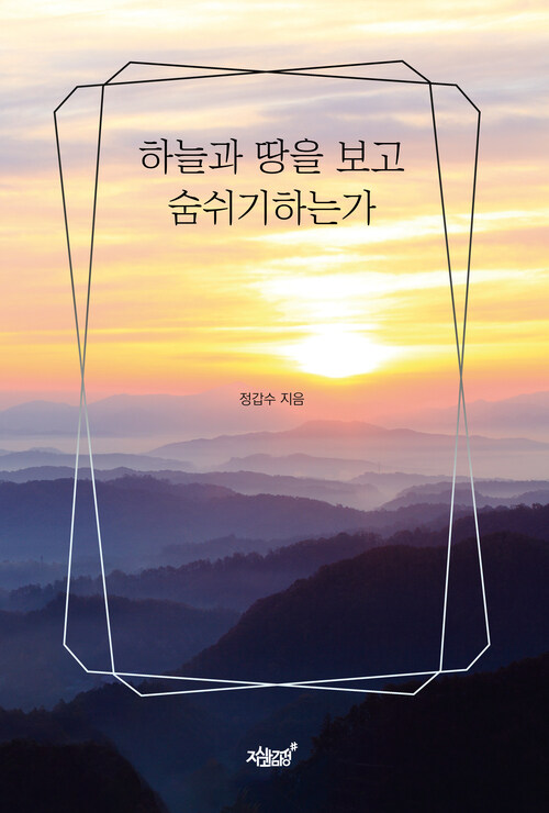 하늘과 땅을 보고 숨쉬기하는가 커버