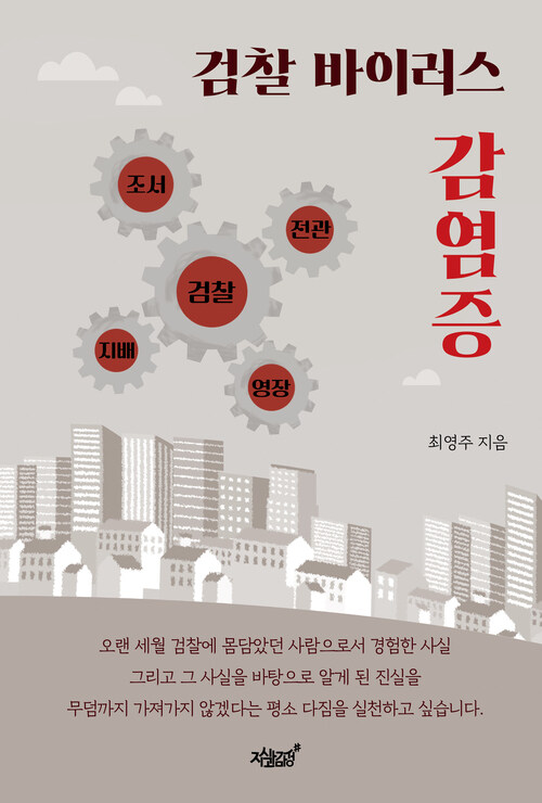 검찰 바이러스 감염증 커버