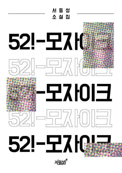 52!-모자이크 커버
