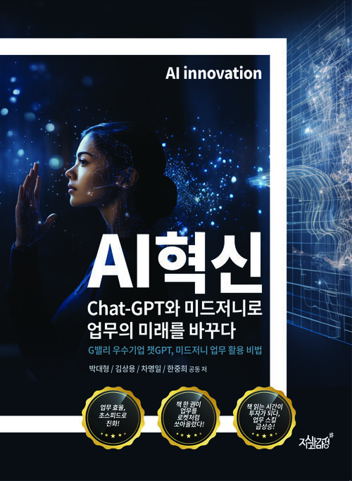 AI혁신 Chat-GPT와 미드저니로 업무의 미래를 바꾸다