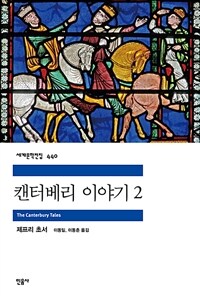 캔터베리 이야기 2