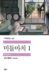 미들마치 1