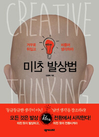 미친 발상법 =거꾸로 뒤집고 비틀어 생각하라 /Creative thinking 