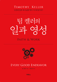 일과 영성 =인간의 일과 하나님의 역사 사이의 줄 잇기 /Faith & work 