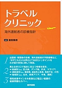 トラベルクリニック: 海外渡航者の診療指針 (單行本)