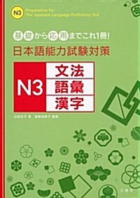 日本語能力試驗對策 N3文法·語彙·漢字 (單行本)